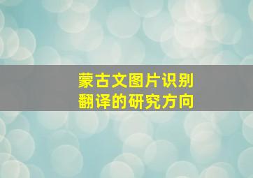 蒙古文图片识别翻译的研究方向