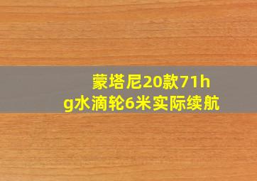 蒙塔尼20款71hg水滴轮6米实际续航