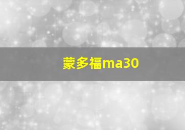 蒙多福ma30