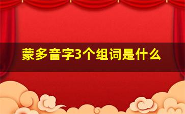 蒙多音字3个组词是什么