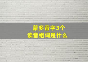 蒙多音字3个读音组词是什么