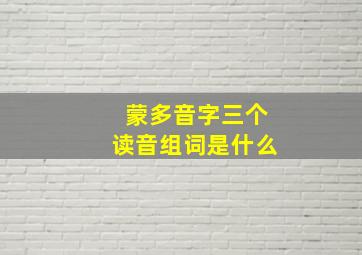 蒙多音字三个读音组词是什么