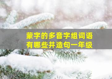 蒙字的多音字组词语有哪些并造句一年级