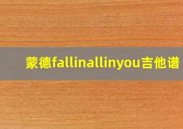 蒙德fallinallinyou吉他谱