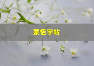 蒙恬字帖