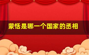 蒙恬是哪一个国家的丞相