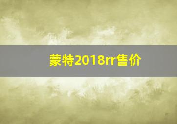 蒙特2018rr售价