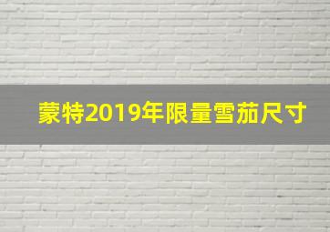 蒙特2019年限量雪茄尺寸