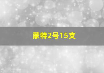 蒙特2号15支