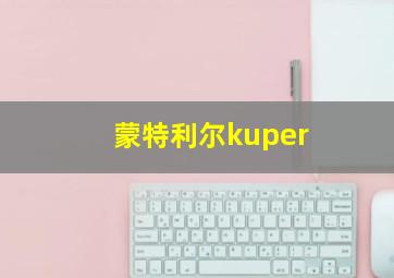 蒙特利尔kuper