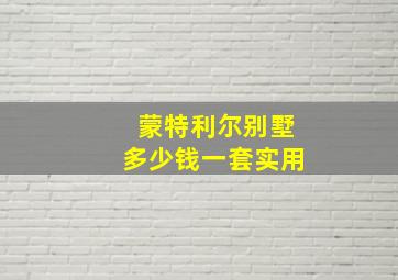 蒙特利尔别墅多少钱一套实用