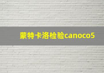 蒙特卡洛检验canoco5