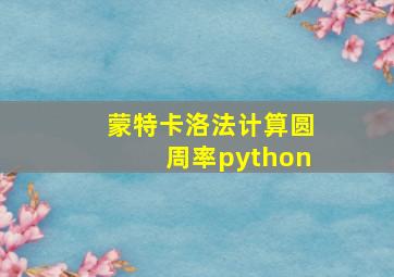 蒙特卡洛法计算圆周率python