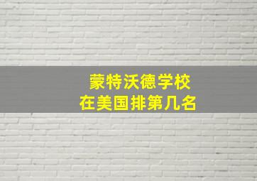 蒙特沃德学校在美国排第几名