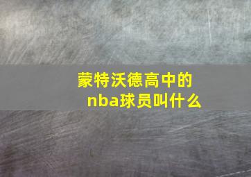 蒙特沃德高中的nba球员叫什么