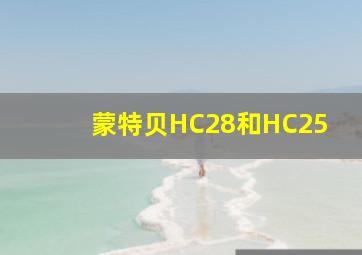 蒙特贝HC28和HC25