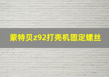 蒙特贝z92打壳机固定螺丝