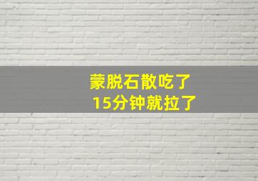 蒙脱石散吃了15分钟就拉了