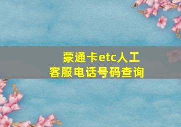 蒙通卡etc人工客服电话号码查询