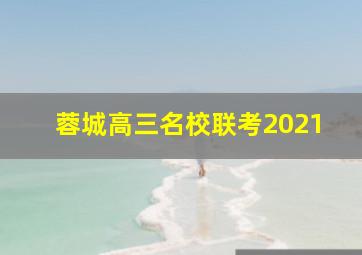 蓉城高三名校联考2021