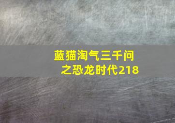 蓝猫淘气三千问之恐龙时代218