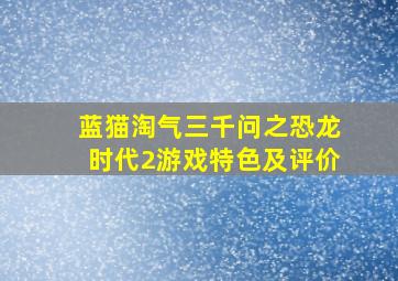 蓝猫淘气三千问之恐龙时代2游戏特色及评价