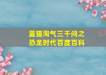 蓝猫淘气三千问之恐龙时代百度百科