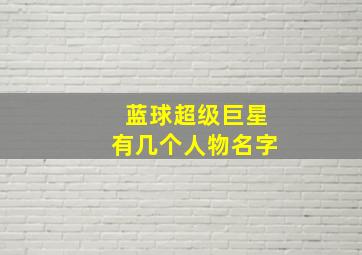 蓝球超级巨星有几个人物名字