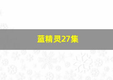 蓝精灵27集