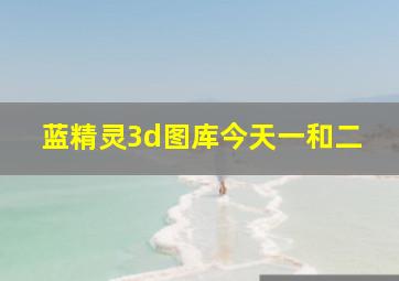 蓝精灵3d图库今天一和二