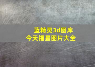 蓝精灵3d图库今天福星图片大全