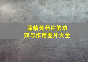 蓝精灵药片的功效与作用图片大全