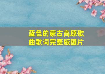 蓝色的蒙古高原歌曲歌词完整版图片