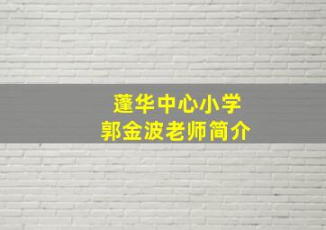 蓬华中心小学郭金波老师简介