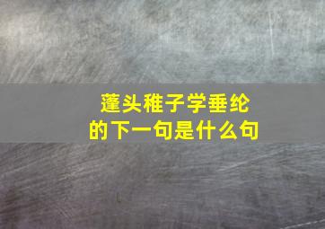 蓬头稚子学垂纶的下一句是什么句