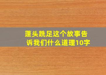 蓬头跣足这个故事告诉我们什么道理10字