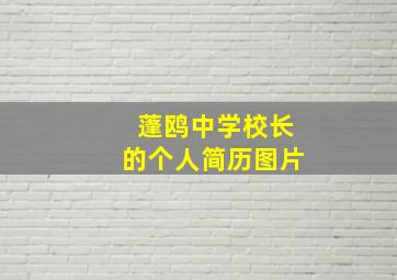 蓬鸥中学校长的个人简历图片