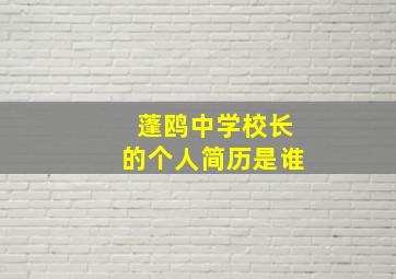 蓬鸥中学校长的个人简历是谁