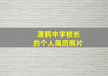 蓬鸥中学校长的个人简历照片