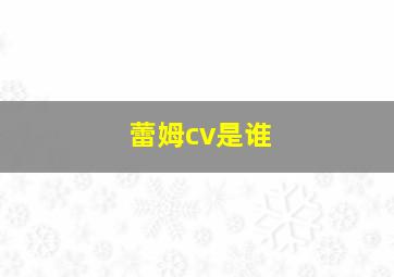 蕾姆cv是谁