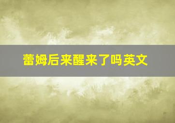 蕾姆后来醒来了吗英文