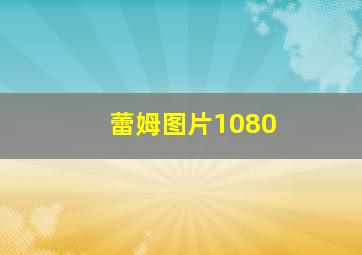 蕾姆图片1080