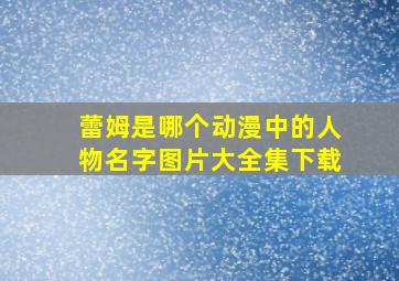 蕾姆是哪个动漫中的人物名字图片大全集下载