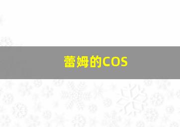 蕾姆的COS