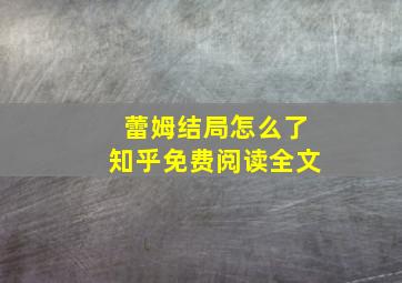 蕾姆结局怎么了知乎免费阅读全文