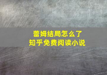 蕾姆结局怎么了知乎免费阅读小说