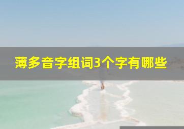 薄多音字组词3个字有哪些