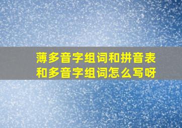 薄多音字组词和拼音表和多音字组词怎么写呀