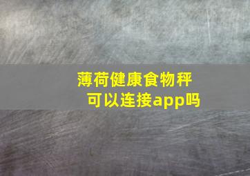 薄荷健康食物秤可以连接app吗