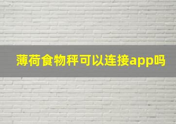 薄荷食物秤可以连接app吗